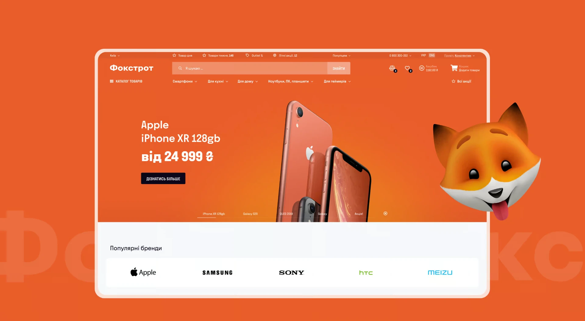 Redesigned Ukrainian Foxtrot homepage with iPhone XR promotion